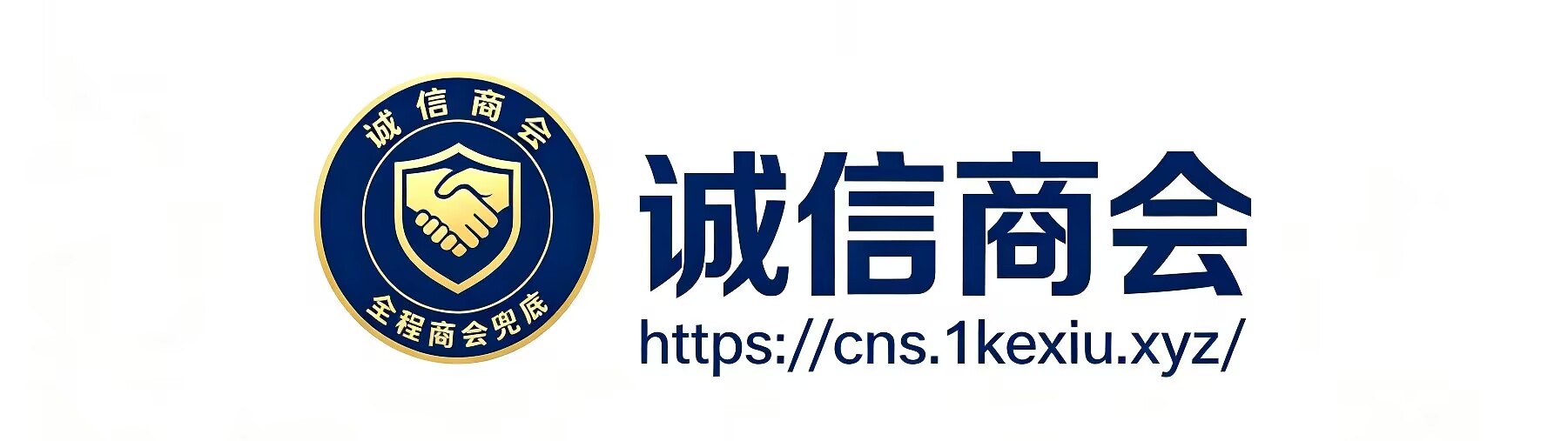 诚信商会官网